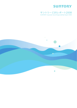 「水と生きる」企業として