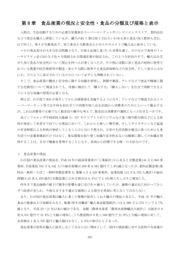 第 8 章 食品産業の現況と安全性・食品の分類及び規格と表示