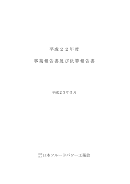 平成22年度 事業報告書及び決算報告書