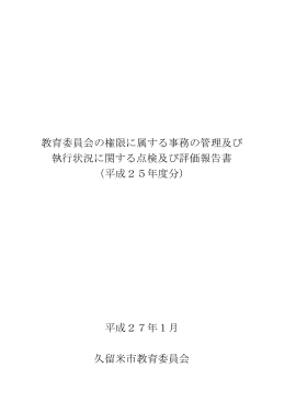 教育委員会の権限に属する事務の管理及び 執行状況