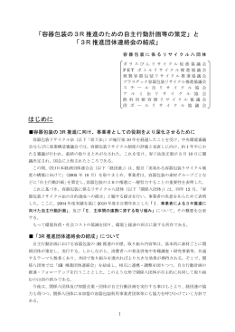 「容器包装の3R 推進のための自主行動計画等の策定」と 「3R 推進団体