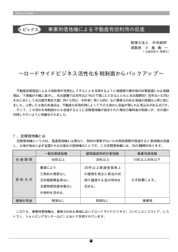 トピックス・事業用借地権による不動産有効利用の促進 事業先サポート