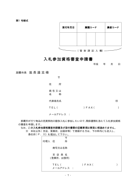 入札参加資格審査申請 入札参加資格審査申請書