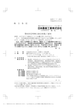 株 主 各 位 第92回定時株主総会招集ご通知