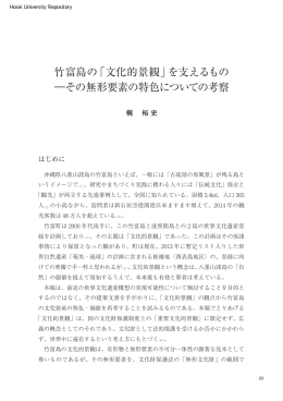 竹富島の「文化的景観」 - 法政大学学術機関リポジトリ