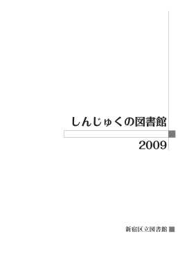 しんじゅくの図書館2009