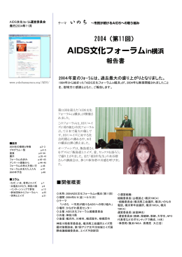 「AIDS文化フォーラムin横浜」の考え方