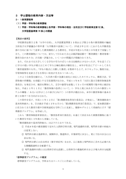 3 学士課程の教育内容・方法等