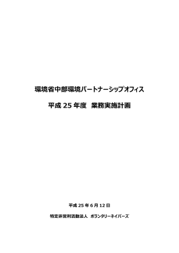 環境省中部環境パートナーシップオフィス 平成 25 年度 業務実施計画