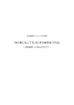 「80 歳になっても 20 本の歯を保つ方法」