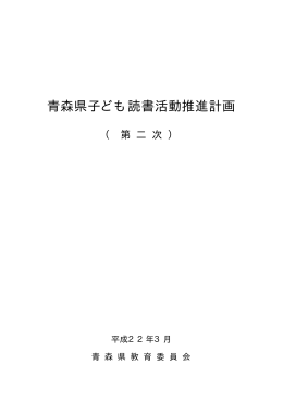 青森県子ども読書活動推進計画（第二次） 58KB