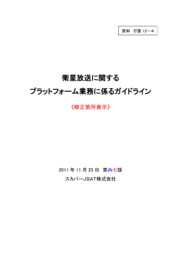 衛星放送に関する プラットフォーム業務に係るガイドライン