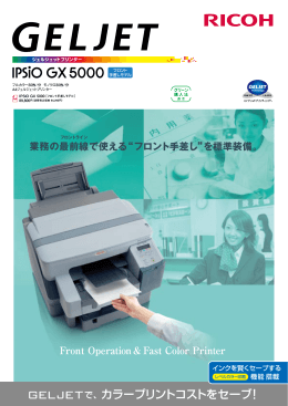 GX 5000フロント手差しモデル製品カタログ PDFダウンロード