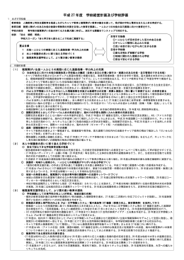 平成 27 年度 学校経営計画及び学校評価