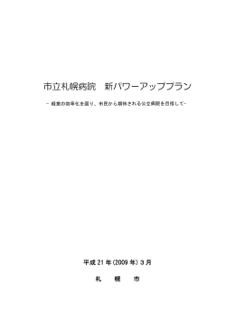 市立札幌病院 新パワーアッププラン