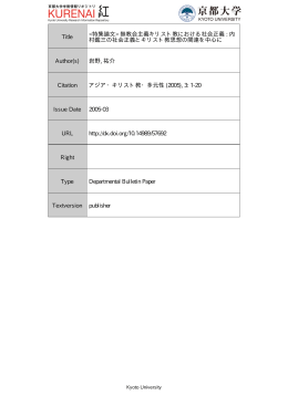 無教会主義キリスト教における社会正義 - Kyoto University Research