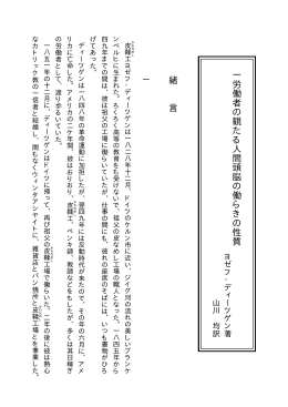 一労働者の観たる人間頭脳の働らきの性質 緒 言