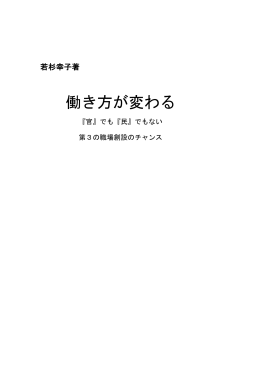 著書 働き方が変わるー『官』でも『民』