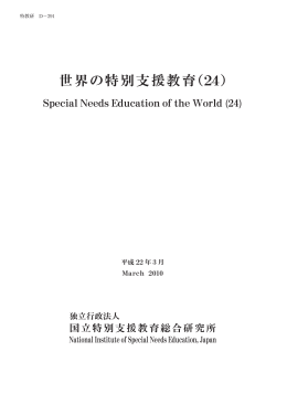 世界の特別支援教育（24）