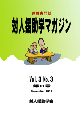 全ページ - 対人援助学会