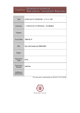 Title お茶の水女子大学百年史（テキスト版） Author(s