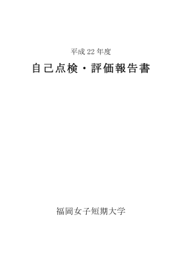 平成22年度 福岡女子短期大学 自己点検評価報告書（PDFファイル）