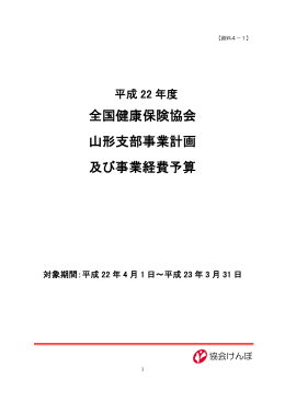 平成22年度山形支部事業計画 [421KB pdfファイル]