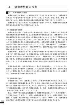 4 消費者教育の推進