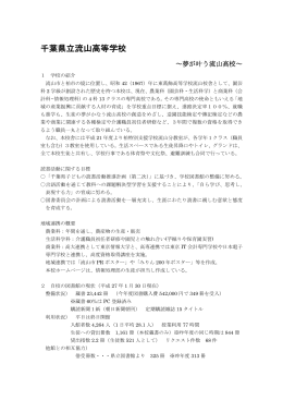 県立流山高等学校（PDF：639KB）