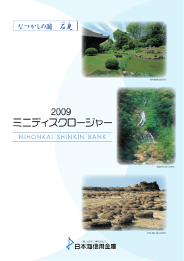 日本海信用金庫の現状 2009年ミニディスロージャー誌