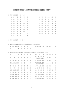 平成26年第8回にかほ市議会定例会会議録（第3号）