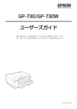 GP-730/GP-730W ユーザーズガイド
