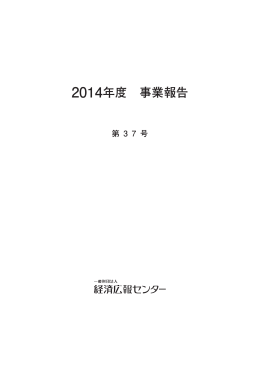 2014年度事業報告書