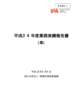 参考資料6 平成24年度業務実績報告書（PDF形式