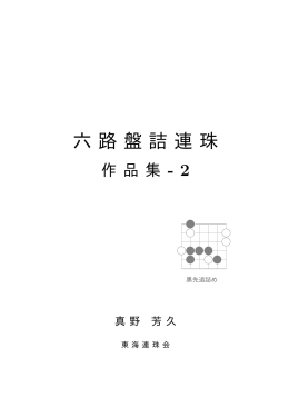六路盤詰連珠作品集-2