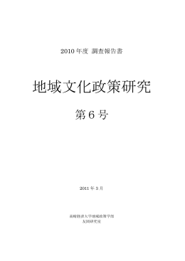 『地域文化政策研究』第6号