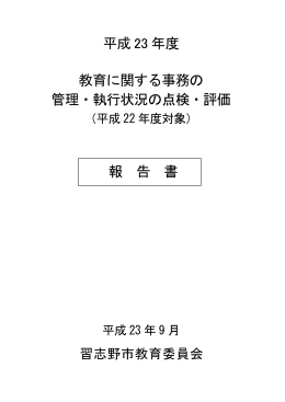 平成 23 年度 教育に関する事務の 管理・執行状況の点検・評価 報 告 書