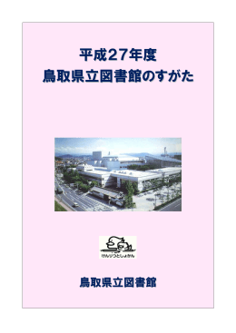 平成27年度 鳥取県立図書館のすがた