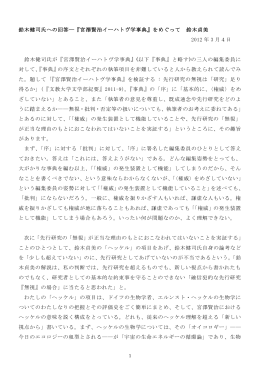 鈴木健司氏への回答―『宮澤賢治イーハトヴ学事典』をめぐって 鈴木