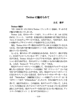 Twitter に魅せられて