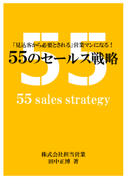 「見込客から必要とされる」営業マンになる！