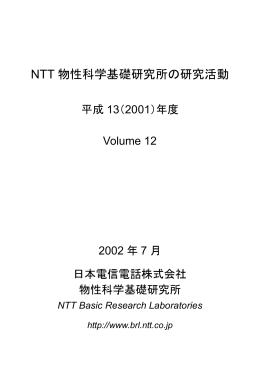 NTT 物性科学基礎研究所の研究活動