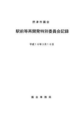 駅前等再開発特別委員会記録