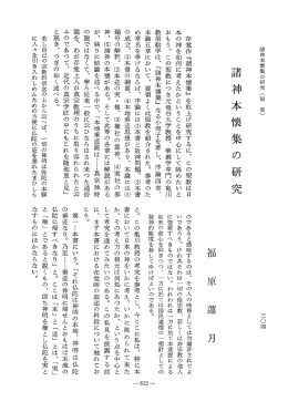 Vol.24 , No.2(1976)072福原 蓮月「諸神本懐集の研究」 - ECHO-LAB