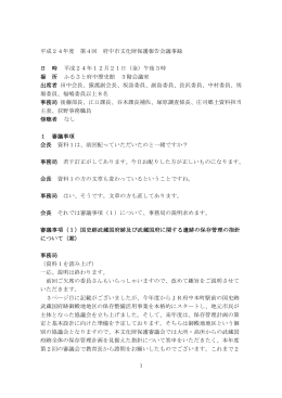 第4回文化財保護審議会議事録（PDF：234KB）