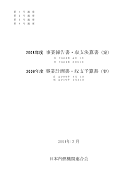 2008年度 事業報告書・収支決算書（案）