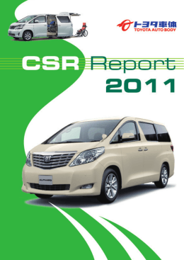 トヨタ車体   CSR Report 2011