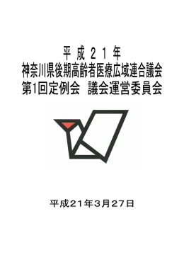 議会運営委員会 - 神奈川県後期高齢者医療広域連合
