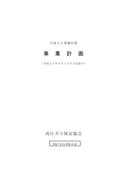 事 業 計 画 - 高圧ガス保安協会