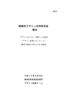 戦略的デザイン活用研究会 報告